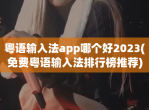 粤语输入法app哪个好2023(<strong>免费</strong>粤语输入法排行榜推荐)