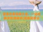 蓝奏合集链接大全，一站式解决资源需求(蓝奏蓝奏云)