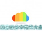 稚初软件集合蓝奏云下载