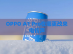OPPO A1 Pro在哪更改来电铃声