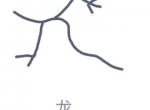 qq画图<strong>红包</strong>龙如何画