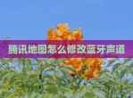 腾讯地图怎么<strong>修改</strong>蓝牙声道