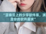 “蓝奏云上的少宇软件库，满足你的软件需求”
