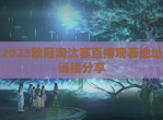 2023欧冠淘汰赛直播观看地址链接<strong>分享</strong>