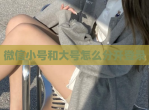 微信小号和大号怎么分开登录