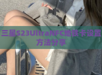 三星S23UltraNFC地铁卡设置方法分享