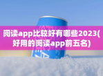 阅读app比较好有哪些2023(好用的阅读app前五名)