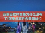 蓝奏云软件合集为什么没有了(蓝奏云软件合集网址汇总)