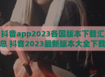 抖音app2023各国版本<strong>下载</strong>汇总 抖音2023最新版本大全<strong>下载</strong>