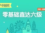 零基础学六级水平英语课程