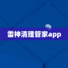 雷神清理管家app