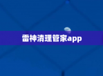 雷神清理管家app