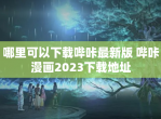 哪里可以<strong>下载</strong>哔咔最新版 哔咔漫画2023<strong>下载</strong>地址
