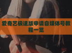 爱奇艺极速版申请自媒体号教程一览