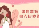 教程<strong>分享</strong>御姐音频课程