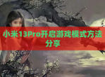小米13Pro开启游戏模式方法<strong>分享</strong>