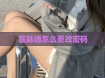 医脉通怎么更改密码