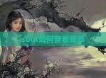 soul如何查看账单