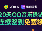 微视连续签到领13天QQ绿钻