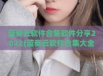 蓝奏云软件合集软件分享2022(蓝奏云软件合集大全)