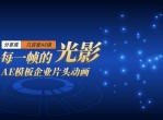 几百套AE模板企业片头动画