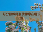 好分数教师版优秀率在哪设置