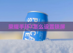 荣耀手环7怎么设置锁屏