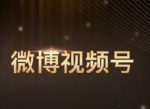 微博<strong>视频</strong>号注册入口 开通方法