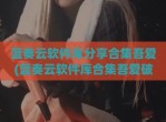 蓝奏云软件库分享合集吾爱(蓝奏云软件库合集吾爱<strong>破解</strong>)