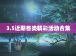 3.5近期各类精彩活动合集