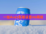 一加Ace2在哪设置4G网络