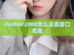 Foobar2000怎么设置窗口布局