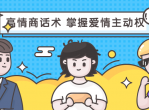 高情商课程 掌握爱情主动权