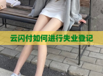 云闪付如何进行失业登记