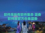 软件库所有软件集合 蓝奏软件库官方合集蓝奏
