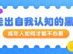 周小宽:成年人如何能不心累