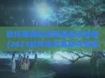 软件库网址合集蓝奏云线报(2023软件库合集软件资料网址)