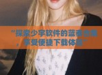 “探索少宇软件的蓝奏合集，享受便捷下载体验”