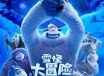雪怪大冒险百度网盘资源