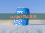 captura怎么截图