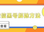 2021年微信黑号解除方法