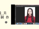 个人最美证件照制作教学课