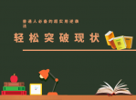 普通人必备的超实用逆袭法