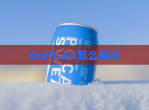 draft.art怎么画画