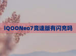 iQOONeo7竞速版有闪充吗