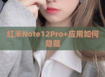 红米Note12Pro+应用如何隐藏