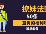撩妹法则50条 入门到精通