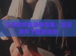 八月软件库蓝奏合集：夏日软件下载新选择