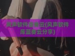 风声软件蓝奏云(风声软件库蓝奏云<strong>分享</strong>)