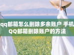 <strong>QQ</strong>邮箱怎么删除多余账户 手机<strong>QQ</strong>邮箱删除账户的方法